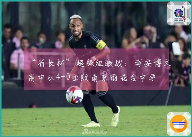 “省长杯”超级组激战，海安博文高中以4-0击败南京雨花台中学
