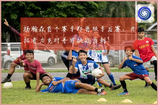 杨瀚森首个赛季即晋级季后赛，开拓者力克对手将挑战马刺！