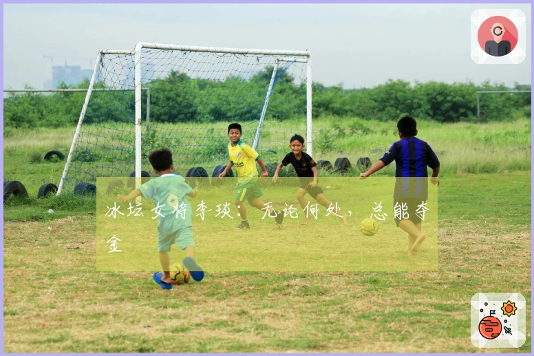 冰坛女将李琰：无论何处，总能夺金
