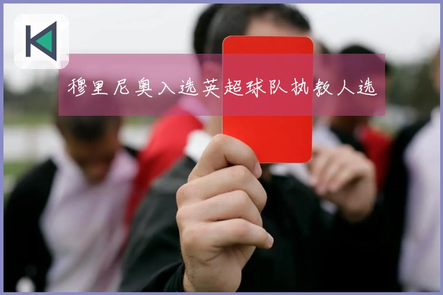 穆里尼奥入选英超球队执教人选