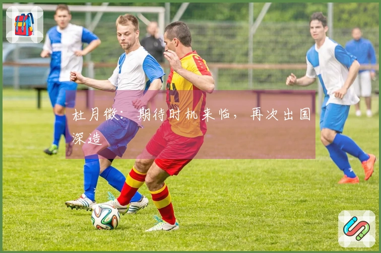 杜月徵：期待时机来临，再次出国深造