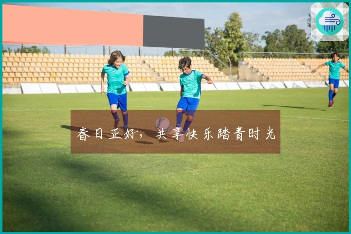 春日正好，共享快乐踏青时光