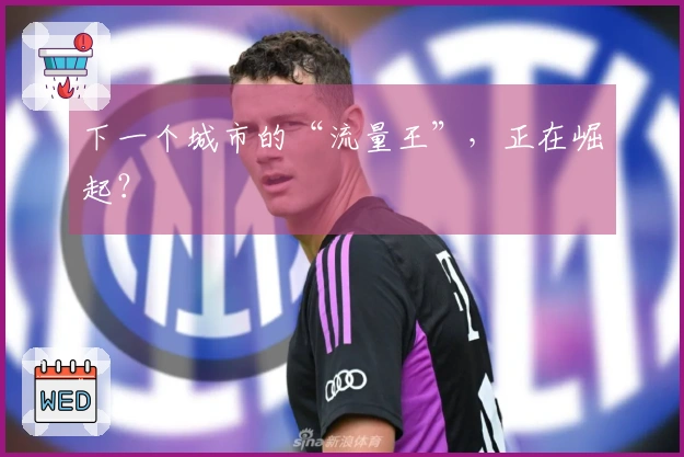 下一个城市的“流量王”，正在崛起？