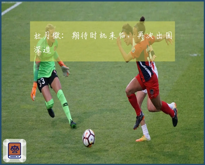 杜月徵：期待时机来临，再次出国深造