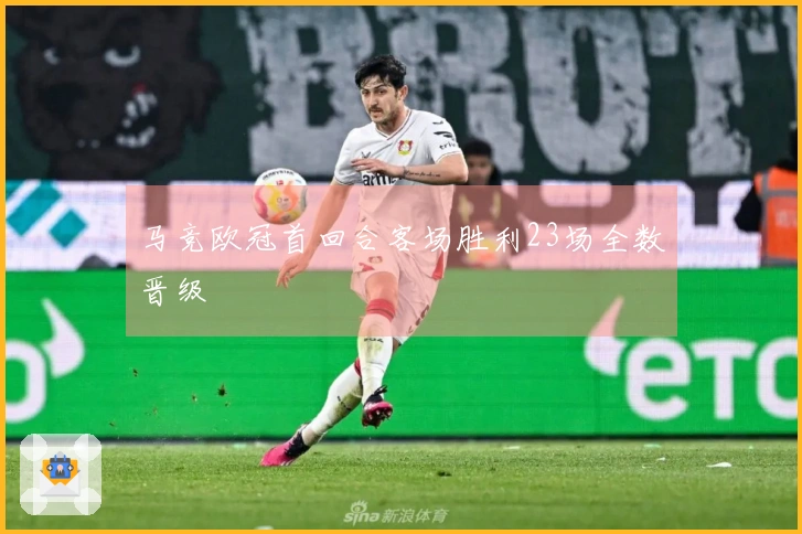 马竞欧冠首回合客场胜利23场全数晋级