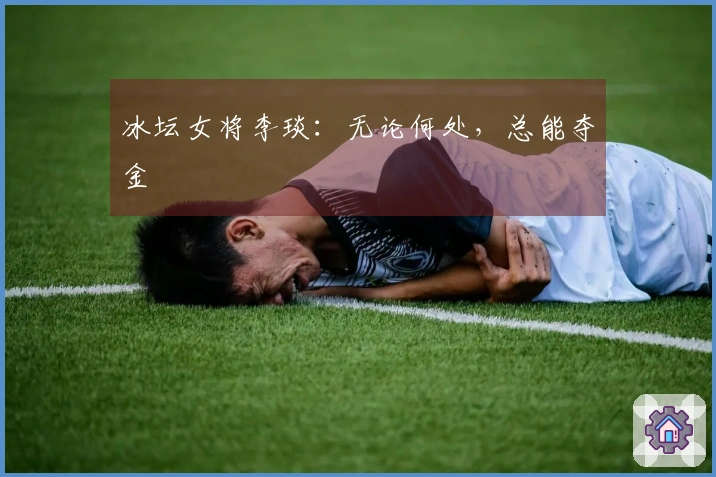 冰坛女将李琰：无论何处，总能夺金