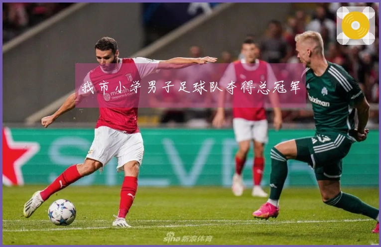 我市小学男子足球队夺得总冠军