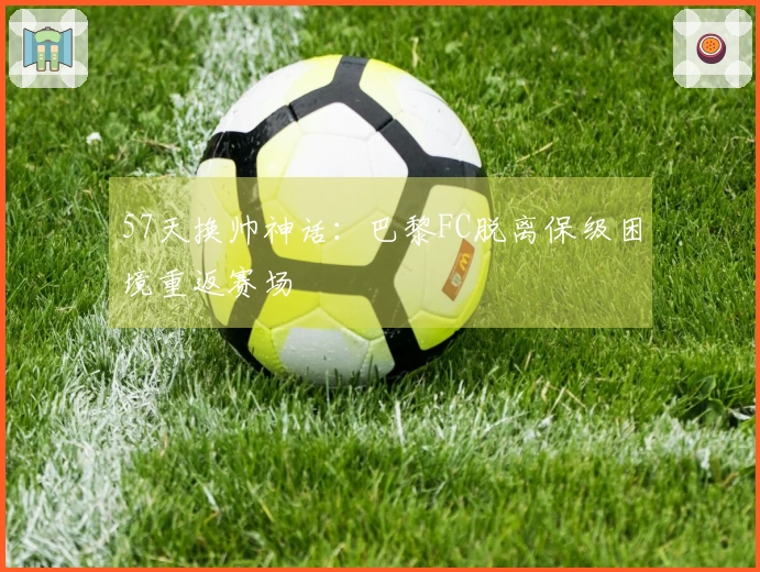 57天换帅神话：巴黎FC脱离保级困境重返赛场