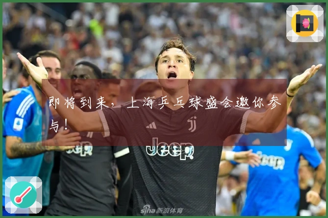 即将到来，上海乒乓球盛会邀你参与！