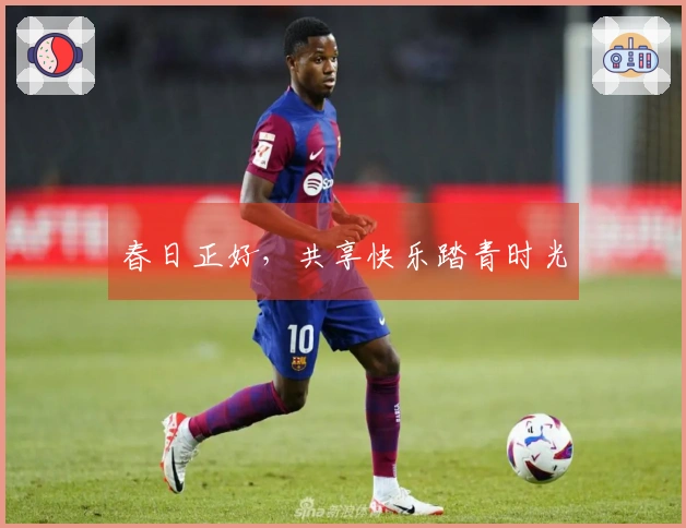 春日正好，共享快乐踏青时光