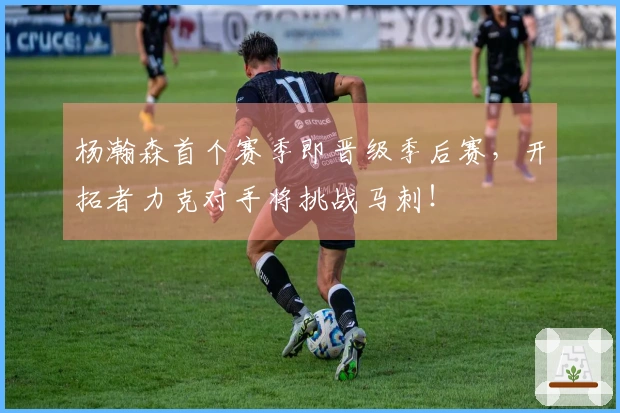 杨瀚森首个赛季即晋级季后赛，开拓者力克对手将挑战马刺！