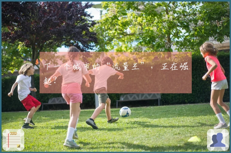 下一个城市的“流量王”，正在崛起？