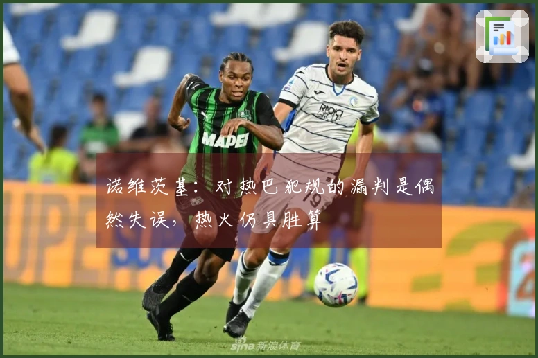 诺维茨基：对热巴犯规的漏判是偶然失误，热火仍具胜算