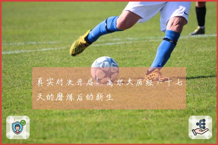 真实对决开启！高尔夫历经六十七天的磨炼后的新生