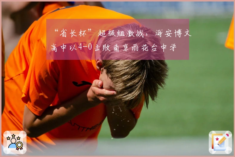 “省长杯”超级组激战，海安博文高中以4-0击败南京雨花台中学