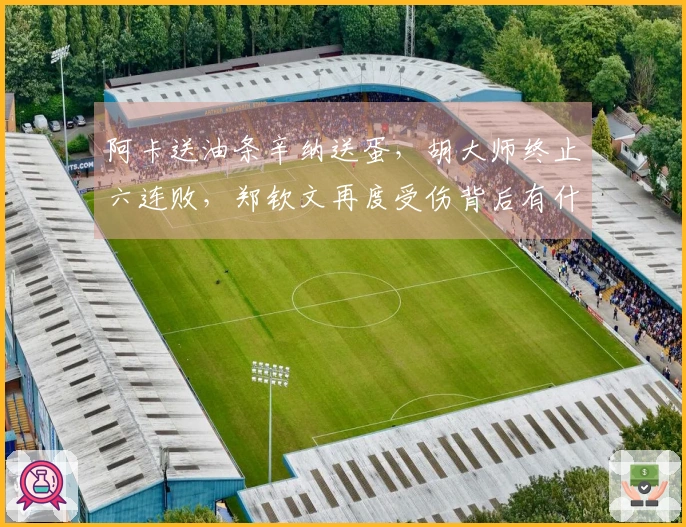 阿卡送油条辛纳送蛋，胡大师终止六连败，郑钦文再度受伤背后有什么隐情？
